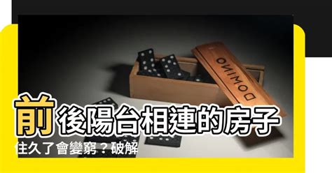 前後陽台相連|【前後陽台相連】前後陽台相連的房子住久了會變窮？破解風水禁。